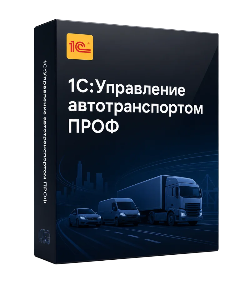 1С: Управление автотранспортом ПРОФ