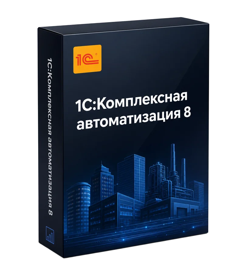 1С:Комплексная автоматизация 8