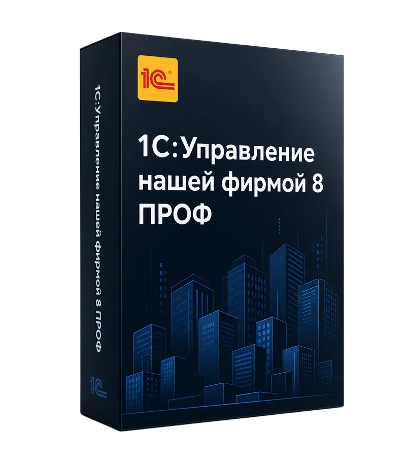 1С:Управление нашей фирмой 8 ПРОФ